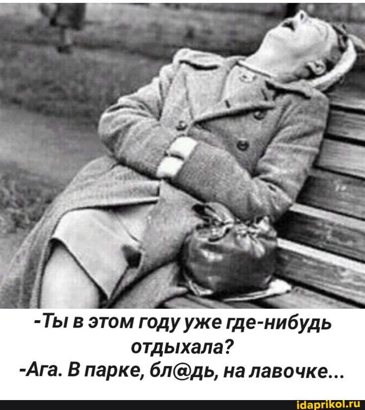 отдыхала Ага В парке 6лдь на лавочке