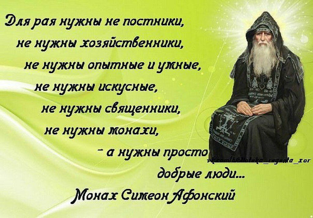 Эприл нужны не пастилки ие иужкы хилйстбгкиищ не нужны опытные и умные не нужны искусные не нужны сбящеиишш не нужны монахи а иужны просто дофнг люди Манах Синевижфоиский