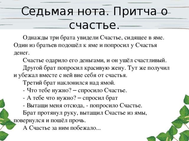 СедьмЁо нета Притчад _ счастье _ Однажды три вр увидели Счастье сидящее лис Один и братьев полршёл к яма и направил у Счмм шит Счагги пддрилосі дспы ции и им ушдл счастливый друтй в попросил рщивуш Тут же мучил убежал вместе с ней ни в от снип я Тихий в наклонился цд ямой ч тебе и спросила Смитс А нужно спросил гц Вщащи пгсюдц ширм ино Оша м Брат протянул руку вытащил Счас ями паверпулся гюшел А С