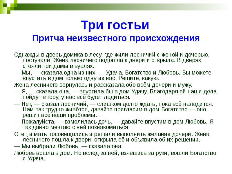 _ Три ГОСТЬИ Притча неизвестного происхождения единицы в две ь лимит в пеку Где жили лесничий с пис дочерью пищи иипш тдшшвилввпи и п в двер и тили ти димы в ехали 7 стали одиаиз ик Удача Бшыпю и мышь в и ПУсгиьвдпи тльш пдиу вА Рамми камп мив песиичет вернулись и индикации ибп нее дичцри пупку и млин _ штшлнбы ним Бпыплвпией ашИ ди пойдут в том у Им всё виды маяться _ нц _ шим лесиичий ии дппш д 