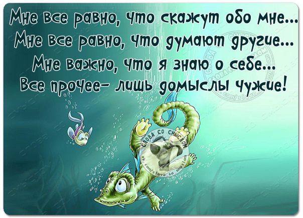 чщо скакут обо мне В что уумают уругие 9 чт я знаю о себе лишь уррьклы Чужие