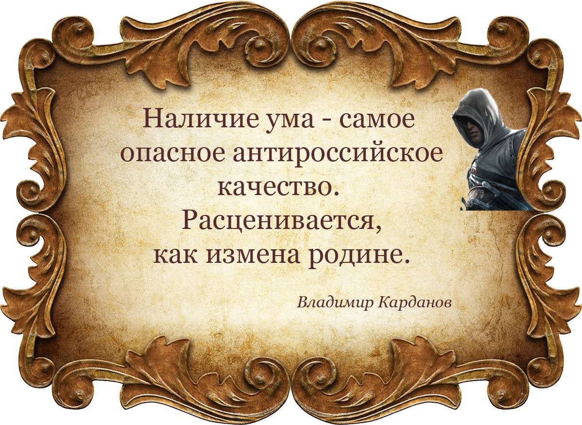 Наличие ума самое опасное антироссийское качество Расцениваетсщ как измена РОДИНЪЬ Владимир Картман