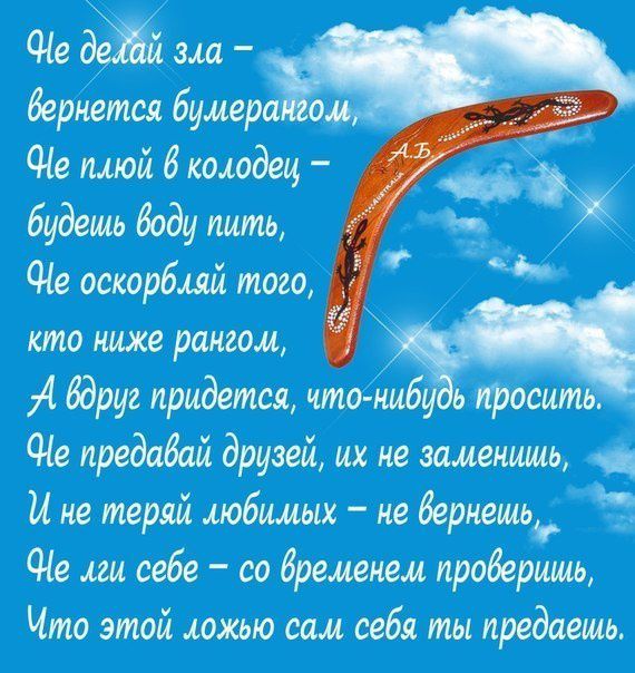 бернется бумера Не плюй бкошдец будешь боди пить Ще оскорбий того кто ниже рангом бару придется что нибу ь просить предабай друзей их не заменишь _ на и не теряи любимых не бермешц Не ни себе со бременем проберишь Что этой ложью сам себя ты предаешь