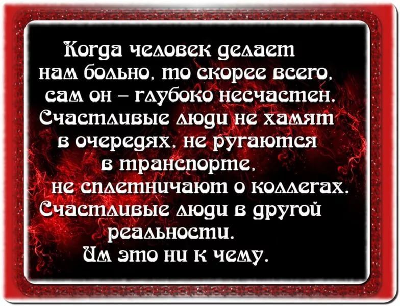 Когда чешвек ведает нам бмьно то скорее всего сам он ГАУбОКО нгсчастен Счасшшвые моди не хамягп в очередях не ругаются в транспорте не СПАВШНЦЧЗЮШ КОМЕГБХ Счастдцвыг моди в другой реамносгпц Нм это нц к чему