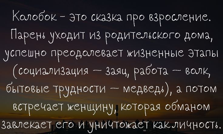 Колобдк это вши ПРО взросление Парень уходит из родительского дома успешно преодолевает жизненные этапы социализщия заэщ работа Балк бытовые трудности медведь потом ъстречзет женщину которая обманом Зашсщст его И уничтожает кзкличность