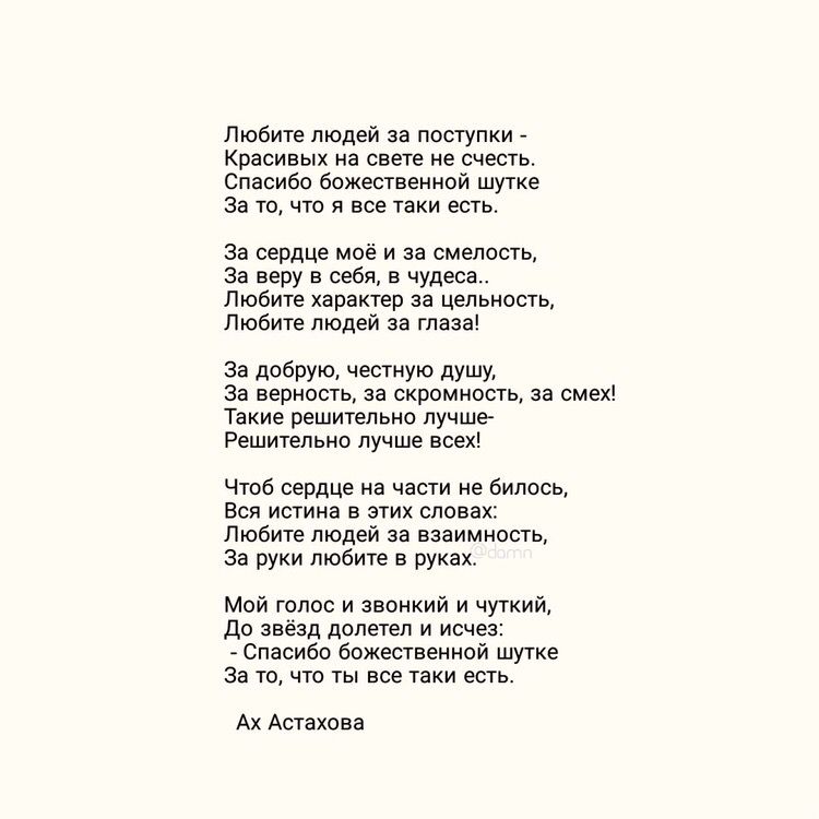 Пусть время тает тебя мне очень. Ах Астахова стихи. Стих любите людей за поступки. Любите людей за поступки красивых на свете не счесть. Любите людей за поступки Астахова.