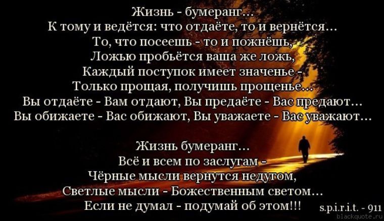 Жизнъ бумажки к тому и ведётся чтп отдаётеГтгіи Единиц То что посеешь что и пожне Ложыо пробьётся ваш жачжъ Каждый поступпк имеет значить Только прощал получишь проще Вы отдаёте Вим отдают Вы предиёте Вы обиждеге Вас пбижают Вы уважаете Жизнь бумеранг Все и всем по мы _Спетлы мыш Если не думал пцдумай об этом