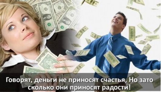 Говори деньги не принося счапьн Но зао сколько они щиеся т радопи