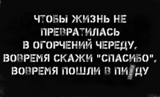 чтвы жизнь на првпмтилдсь в огорчений чашу вовремя скджи спдсиво вовремя пошли п пидду