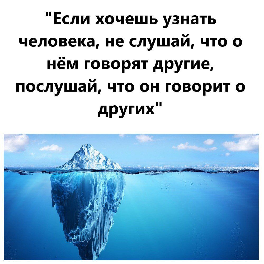 Если хочешь узнать человека не слушай что о нём говорят другие послушай что он говорит о других