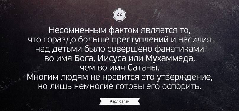 Несомненным Фактом является то что гораздо больше преступлений и насилия над детьми было совершено Фанатиками во имя Бога Иисуса или Мухаммеда чем во ИМЯ Саганы Многим людям не нравится это утверждение но лишь немногие готовы его оспорить