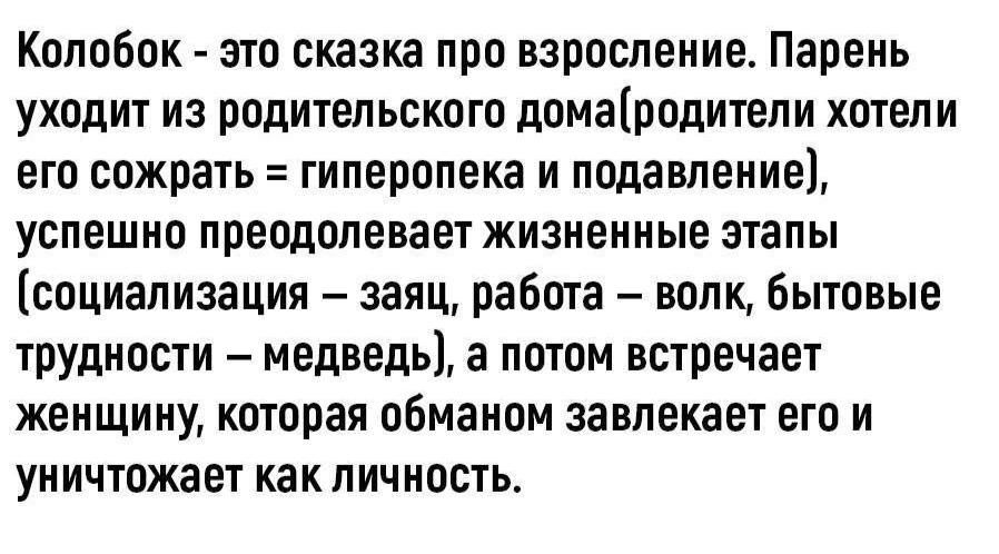 Колобок это сказка про взросление Парень уходит из родительского домародитепи хотели его сожрать гиперопека и подавление успешно преодолевает жизненные этапы социализация заяц работа волк бытовые трудности медведь а потом встречает женщину которая обманом завлекает его и уничтожает как личность