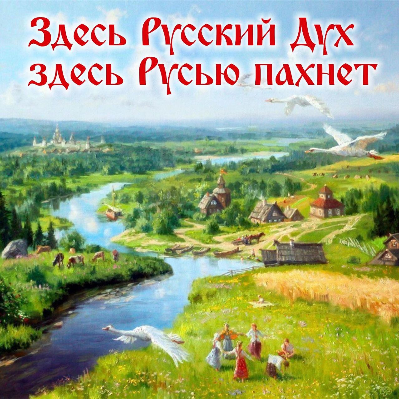 Здесь Русский Ах здесь Русью пахнет итд г