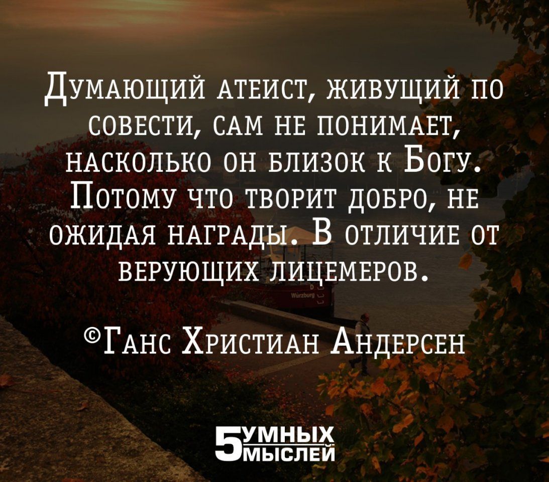 Думдющий АТЕИСТ живущий по соввсти САМ нв понимызт нмколько он БПИЗОК к Богу Потому что творит довго нв ОЖИДАЯ НАггАдьиВ отличии от вврующих лицвмвгов ГАнс ХРИСТИАН Андвгсвн мных мыспви