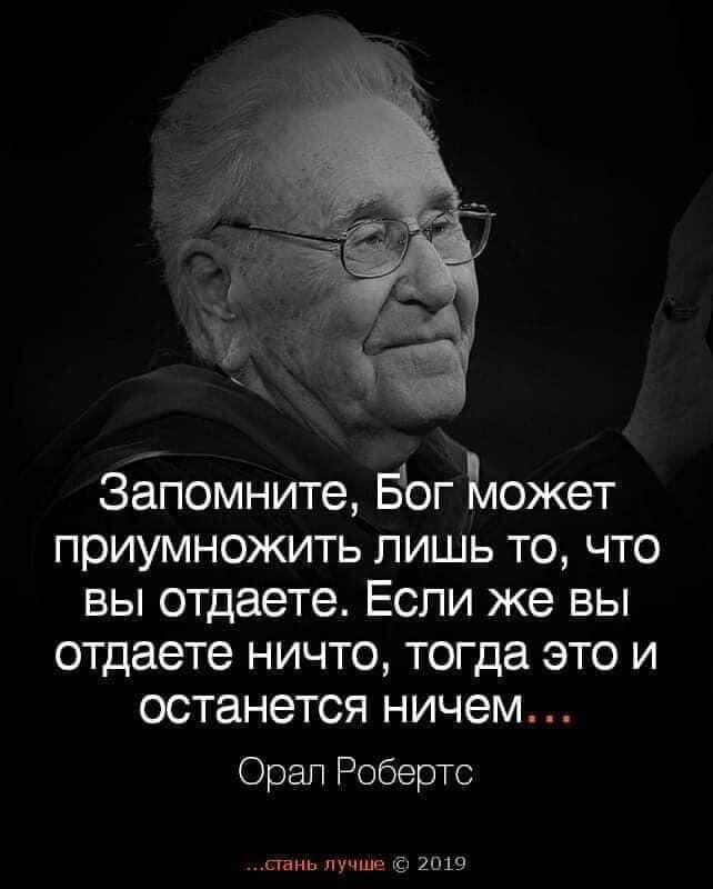 Запомните Бог Может приумножить лишь то что вы отдаете Если же вы отдаете ничто тогда это и останется ничем Орап Робертс с шш