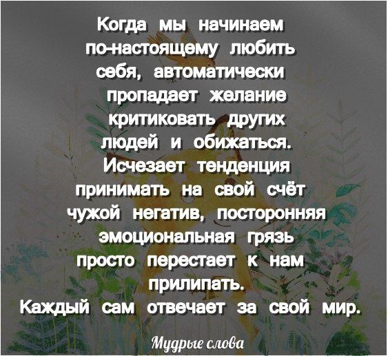 Когда мы начинаем по ивстящвму любить себя автоматически пропадает желание шинковать других людей и обижаться Исчезает ТЕНДЕНЦИИ принимать на свой счёт чужпй негатив постиронияя змоциоиапьиая грязь просто перестает к нам прилипать Каждый сам отвечает за свой мир Мудрые плода