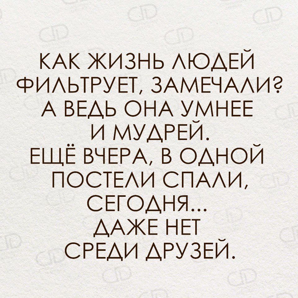 КАК жизнь АЮАЕЙ ФИАЬТРУЕТ ЗАМЕЧААиг А ВЕАЬ ОНА УМНЕЕ __ и МУАРЕИ _ ЕЩЕ ВЧЕРА в однои ПОСТЕАИ СПАИ СЕГОДНЯ ААЖЕ НЕТ _ СРЕАИ АРУЗЕИ