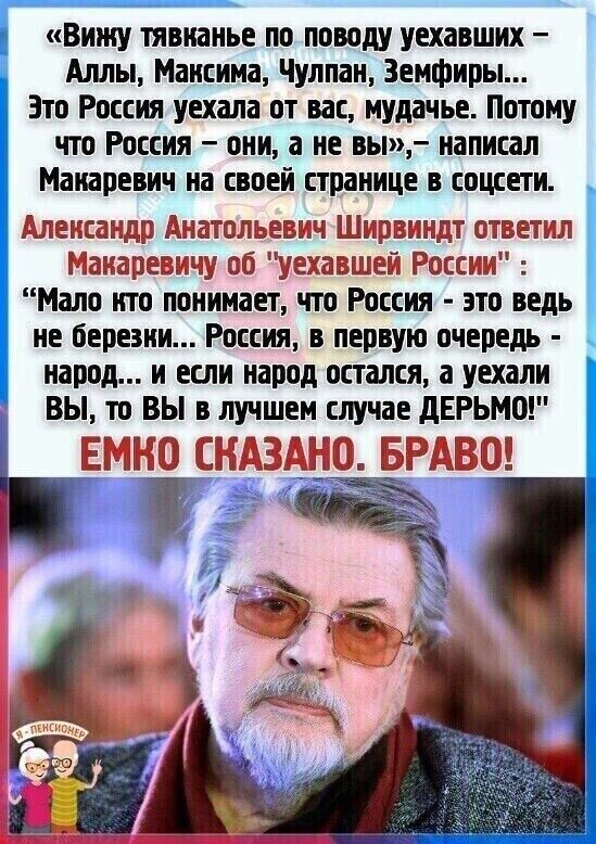Вижу пвнанье по поводу уехавших Аллы Максима Чулпан Земфиры Зто Россия уехала от вас нудачье Потому что Россия они а не вы написал Манаревич на своей странице соцсети шанса ца Анатольсы ч Ши 33 ндт отпетчл анпрешчу сб уехазшш Рош Мало ито понимает что Россия это ведь не береэни Россия в первую очередь народ и если народ остался а уехдли вы то ВЫ в лучшем случае дЕРЬМШ мм д _ в ыьы ж ьщ