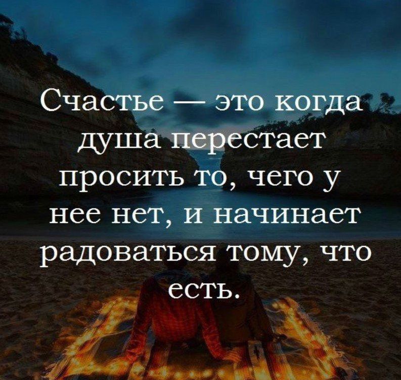 Счастье это когда щшажстает просить то чего у нее нет и начинает радоваться тому что есть Діьё