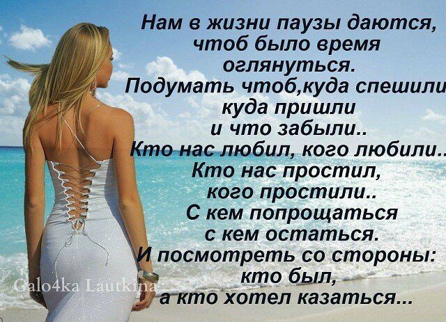 Нам в жизни паузы даются чтоб было время иглянуться Подумать чтобкуда спешили куда пришли и что забыли о нас любил кого любили Кто нас простил кого простили С кем попрощаться с кем остаться посмотреть СО стороны кто был ліохотеп казаться
