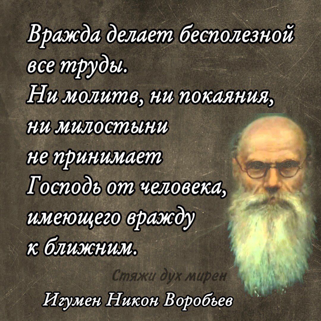Врлжди делает бесполезной все труды Ни молитв ни покаяния ии милостыни не принимает Господь от человеіси имеющего вражду к ближним Игумен Н икон Воробьев