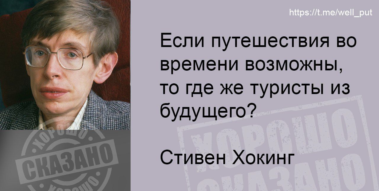 ЕСПИ путешествия 50 времени ВОЗМОЖНЫ ТО где же ТУРИСТЫ ИЗ будуще го Стивен Хокинг