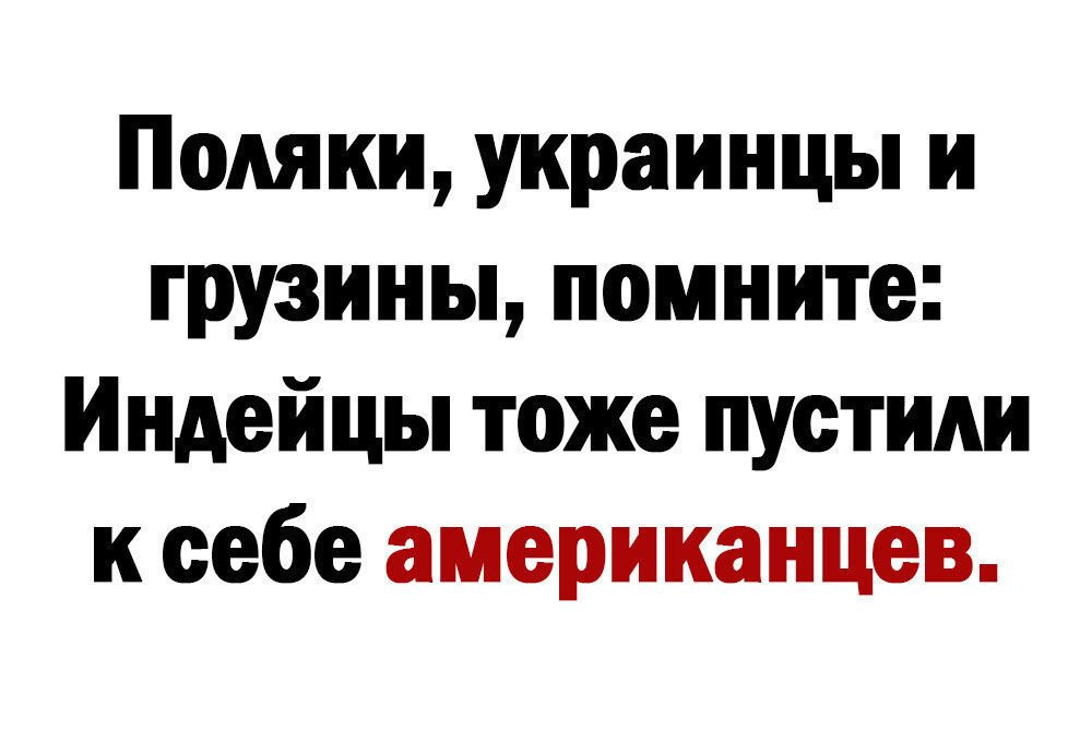 Помни украинцы и грузины помните Индейцы тоже пустили к себе американцев