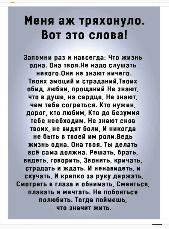 Меня аж тряхонуло Вот это слова Запомни раз и напиши Чит жизнь плиз Она пашни ияпп слушать иикогпдии ие винт ничего Твоих эмоций и палаиийднпих обид топки прощании Не знают ччо души на сердце н знают чем ШБв согреться КШ ужин порог по любим Кп дп Бвэуиия 16 иипбхпдию Нв знаю сип ппик не или боли И никогда не Быть тпмй ии рппиВепь хициь пдиа Пин твоя пвпать пё сама пппжиа РВШЗУЬ Брат пилить говориш