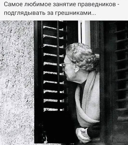 Самое любимое занятие праведников подглядывать за грешниками