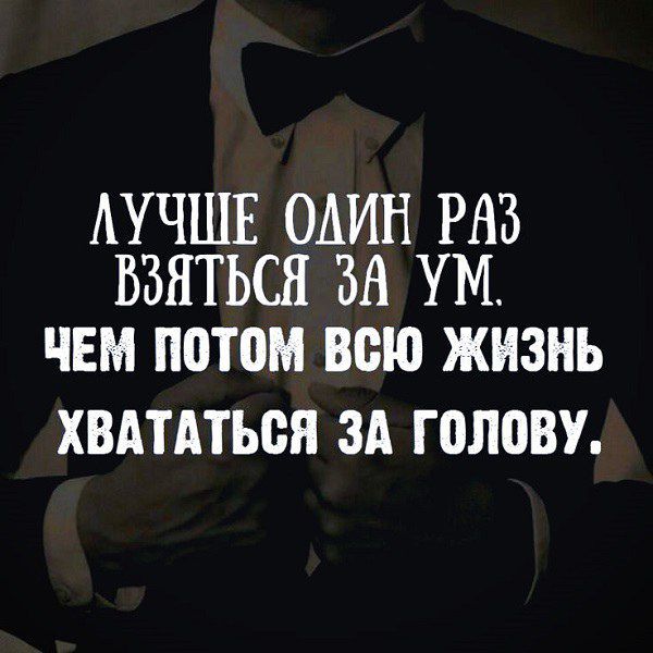 АУЧШЕ ОАИН РАЗ БЗЯТЬСН ЗА УМ ЧЕМ потом ВСЮ ЖИЗНЬ ХВАТАТЪСЯ ЗА ГОЛОВУ