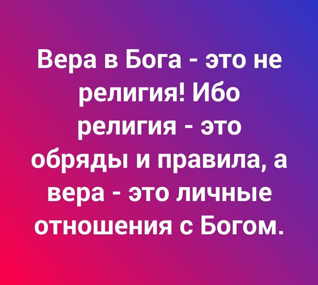 Вера в Бога этоъ религия Ибо__ религия это обряды и правиЛа а вера это личные отношения с Богом