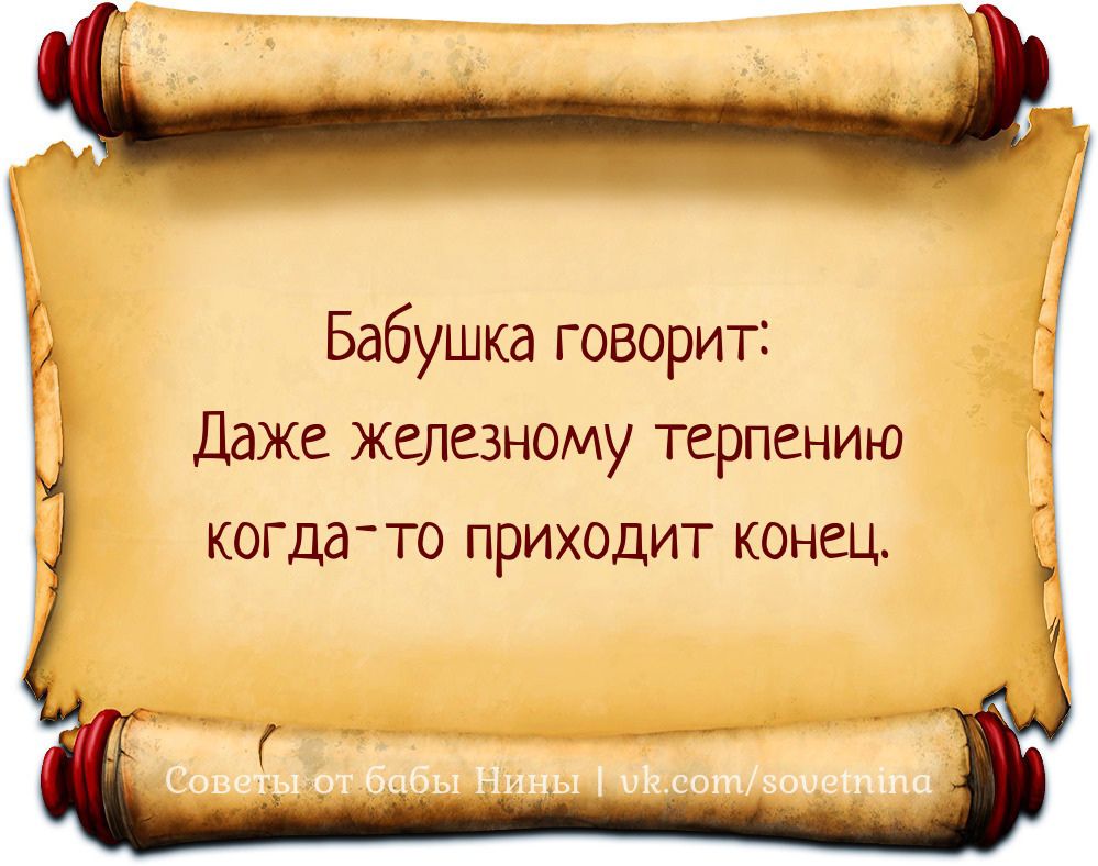 Бабушка говорит _ Даже железному терпению когда то приходит конец