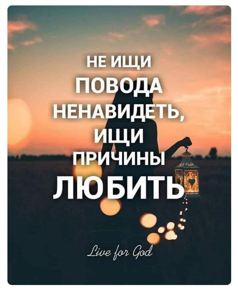 НЕ ИЩИ ПОВОДА __ НЕНАВИДЕТЬ ИЦДИ ПРИЧИНЫ ЛЮБИТЬ