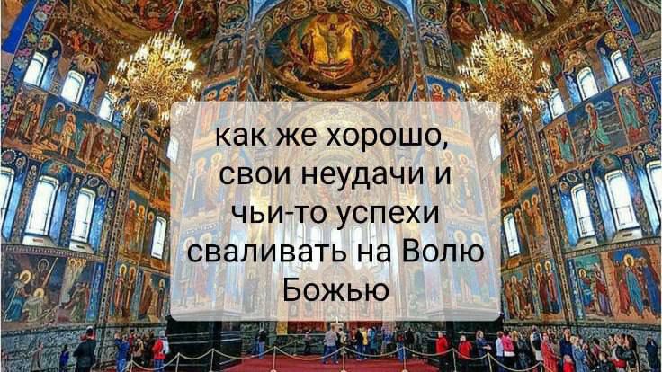 КБК ЖЕ ХОРОШО СВОИ неудачи И чьи то успехи сваливать на Вопю Божью