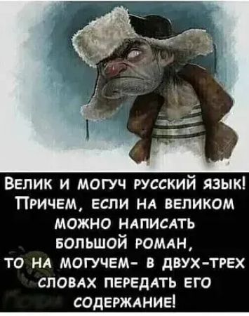 Велик и могуч русский язык Причем если НА великом можно НАПИСАТЬ БОЛЬШОЙ РОМАН то нд могучвм в двух трех сповдх пгреддть его содержднив