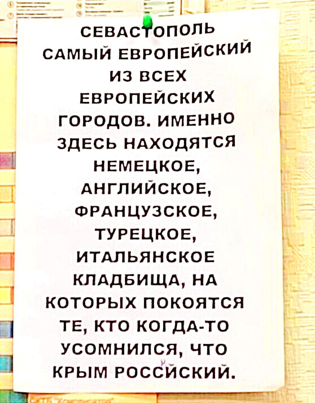 51 СЕВАСОПОПЬ сдмый европейски из всех ЕВРОПЕЙСКИХ городов именно здесь ндходятся НЕМЕЦКОЕ АНГЛИЙСКОЕ ФРАНЦУЗСКОЕ И И турецкое Е П итдльянское клддвищд нд которых покоятся ТЕ кто когдА то усомнился что крым РОССЙСКИЙ
