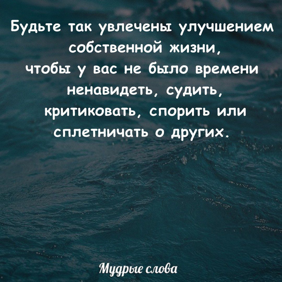 БУДЬТЕ ТОК увлечены улучшением собственной жизни чтобы у вас не было времени НЕНЦВИДЁТЬ СУДИТЬ критиковать СПОРИТЬ ИЛИ сплетничать о других Мудрые шива