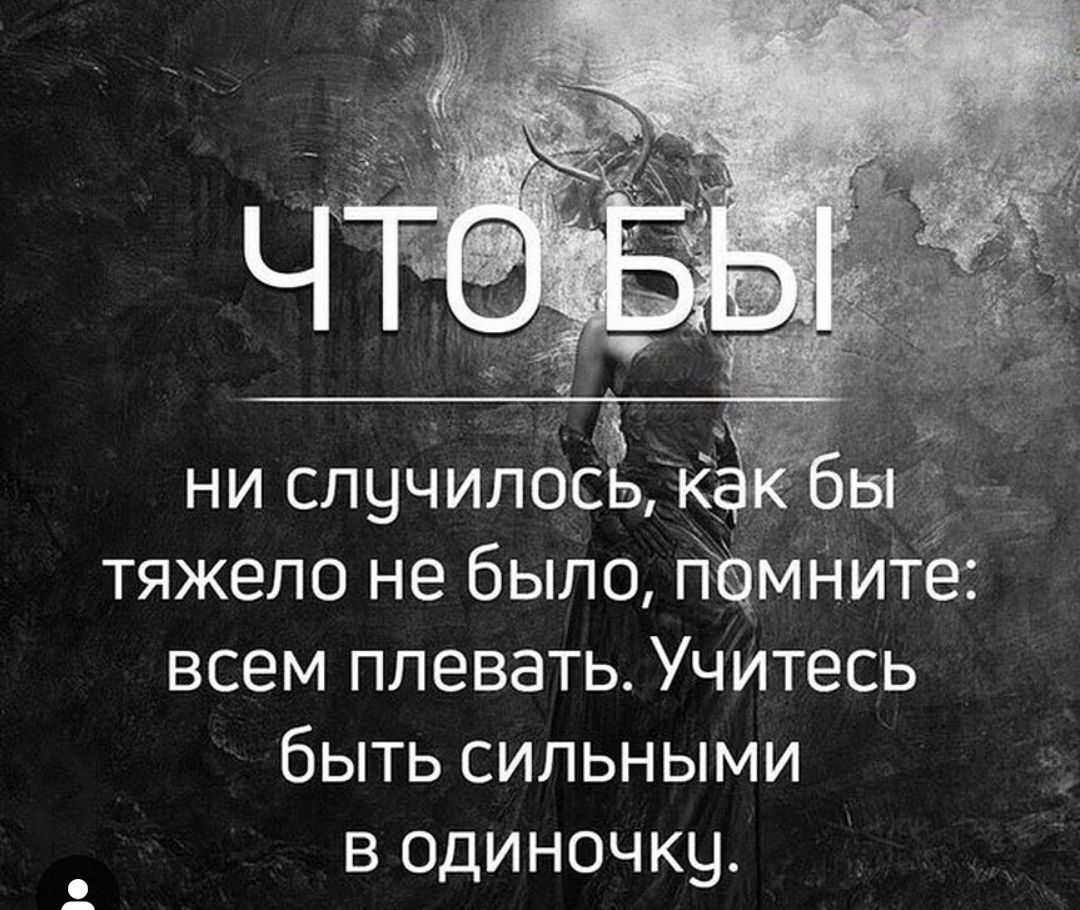 ни спучипос _ тяжело не было гПамниТе всем плевать Учитесь быть сильными в одиночку