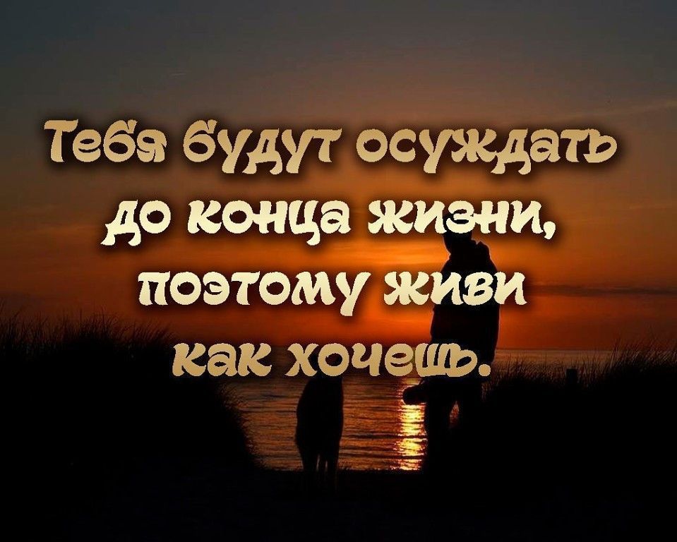 Тебе будут осуждать до конца шамп поэтому живи как ХОЧЗШЬ