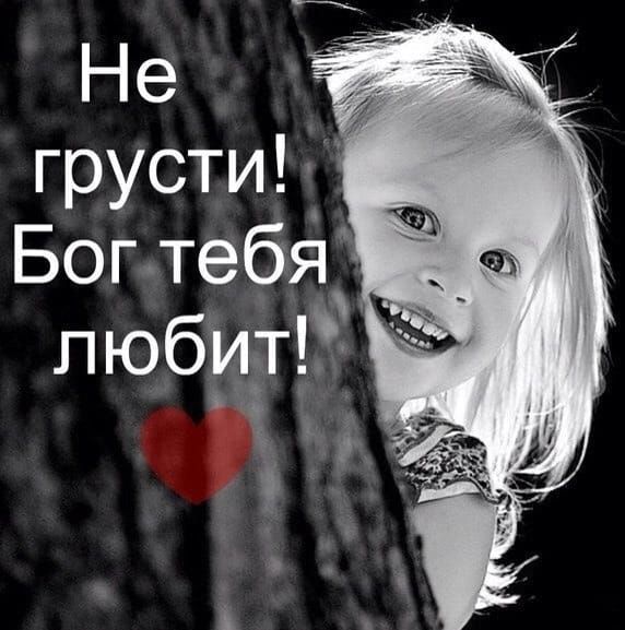 Не _ грустид Богтебя __ пюбиП