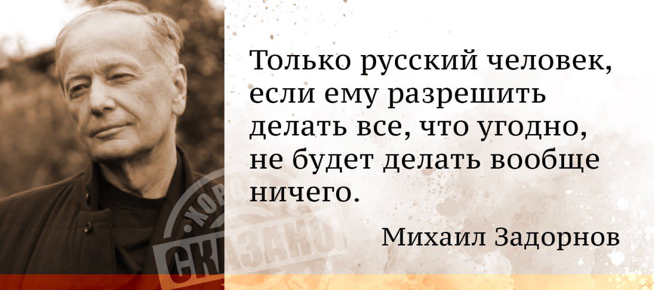 Только русский человек если ему разрешить делать все что угодно не будет делать вообще ничего Михаил Задорнов