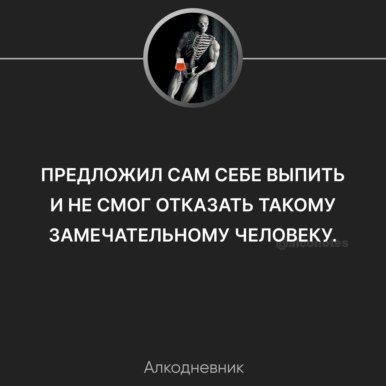 ПРЕДЛОЖИП САМ СЕБЕ ВЫПИТЬ И НЕ СМОГ ОТКАЗАТЬ ТАКОМУ ЗАМЕЧАТЕЛЬНОМУ ЧЕЛОВЕКУ Апкодневник