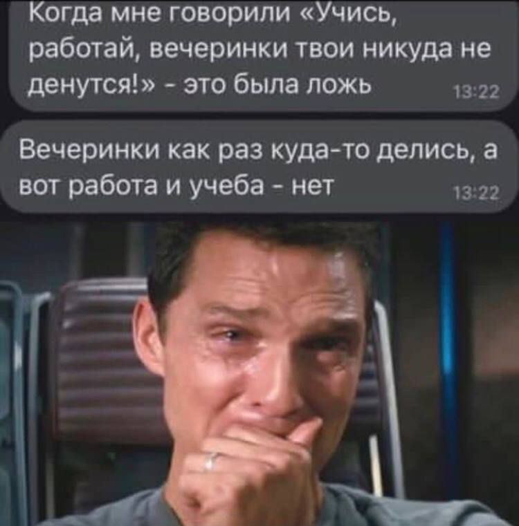 Когда мне говорили Учись работай вечеринки твои никуда не денутся это была ложь Вечеринки как раз куда то делись а вот работа и учеба нет