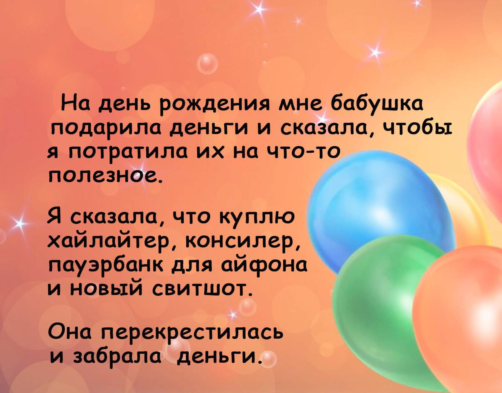 На день рождения мис бабу подарила деньги и ск пц ЧП и потратила их на что т полезна Я сказала что куплю хайлейтср консилер ппузрбдэнк для айфона и песни свитшот Оип перекддстилась и ибрцла деньги