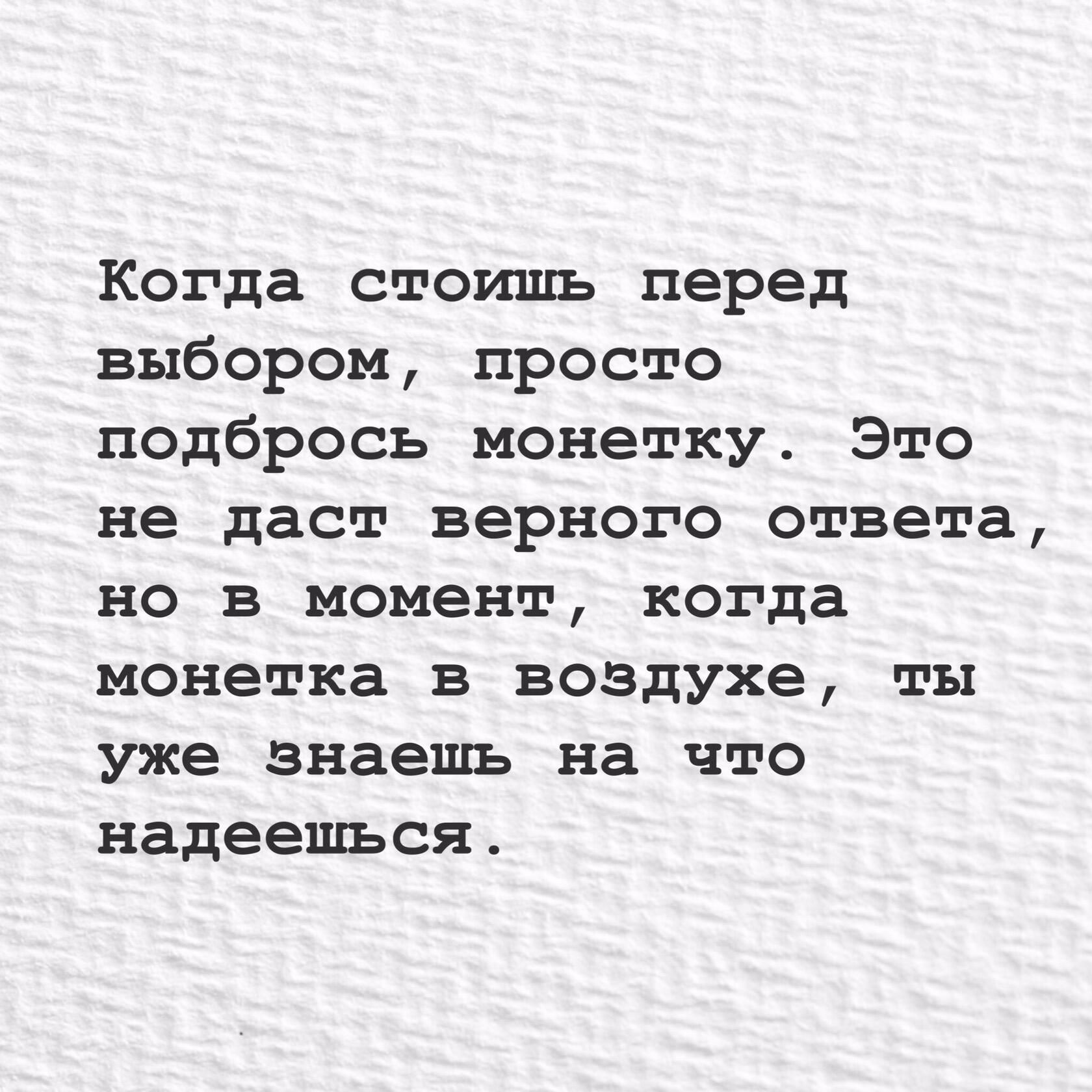 Когда стоишь перед выбором просто подбрось монетку Это не даст верного ответа 1 10 в момент когда монетка в воздухе ты уже знаешь на что надеешься