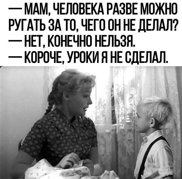 МАМ ЧЕЛОВЕКА РАЗВЕ МОЖНО РУГАТЬ ЗА ТО ЧЕГО ОН НЕ ДЕЛАЛ НЕТ КОНЕЧНО НЕЛЬЗЯ _ КОРОЧЕ УРОКИ Я НЕ СДЕЛАЛ
