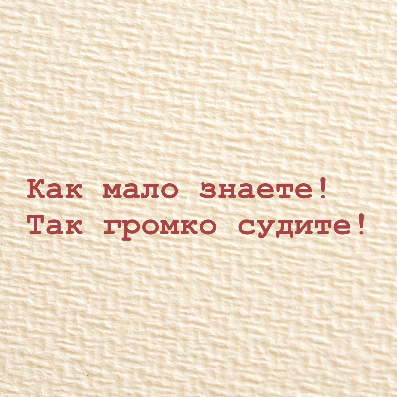 Как мало знаете Так громко судите