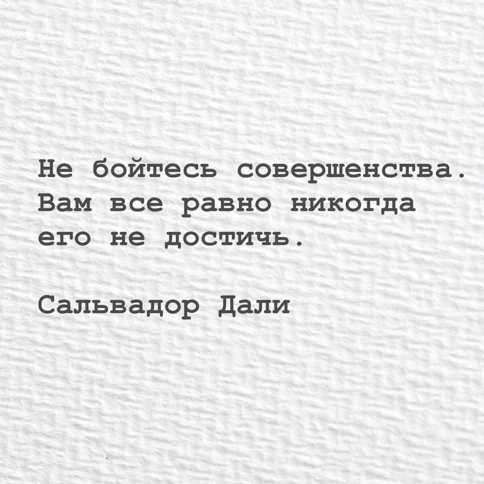 Не бойтесь совершенства Вам все равно никогда его не достичь Сальвадор дали