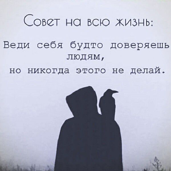 Совет на всю жизнь Веди себя будто доверяешь людям НО никогда ЭТОГО не делай