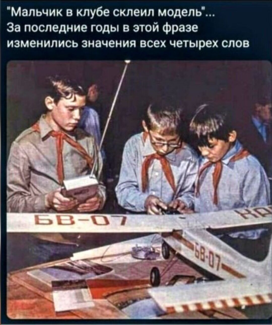 Мальчик в клубе склеил модем За поспедиие годы в этой Фраза изменились значения всех четырех слов